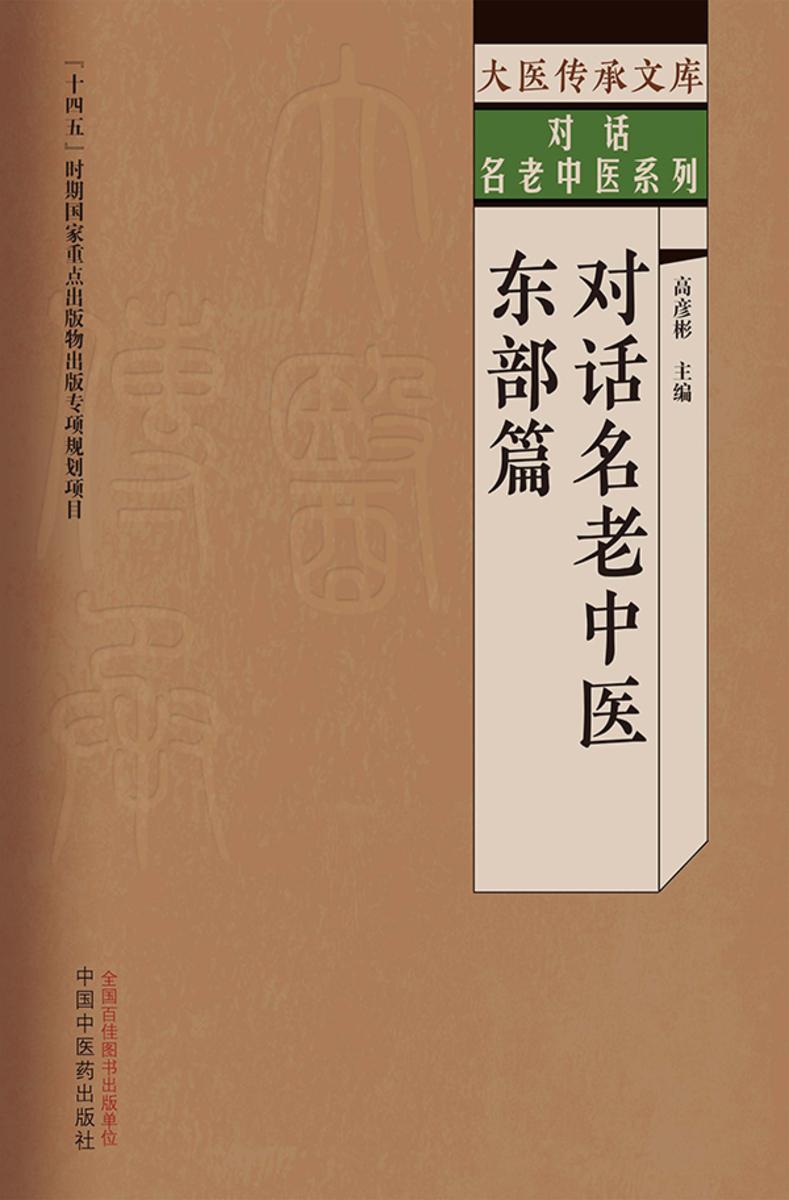对话名老中医.东部篇
