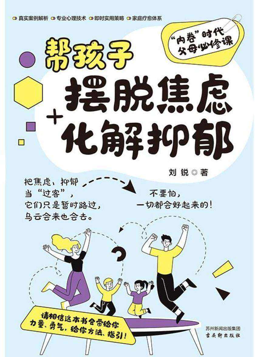 帮孩子摆脱焦虑+化解抑郁