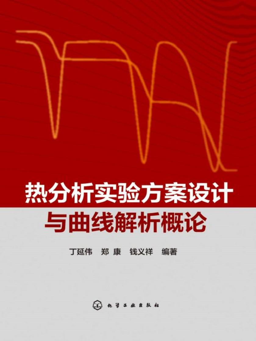 热分析实验方案设计与曲线解析概论