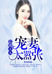 总裁大人，宠妻太嚣张！