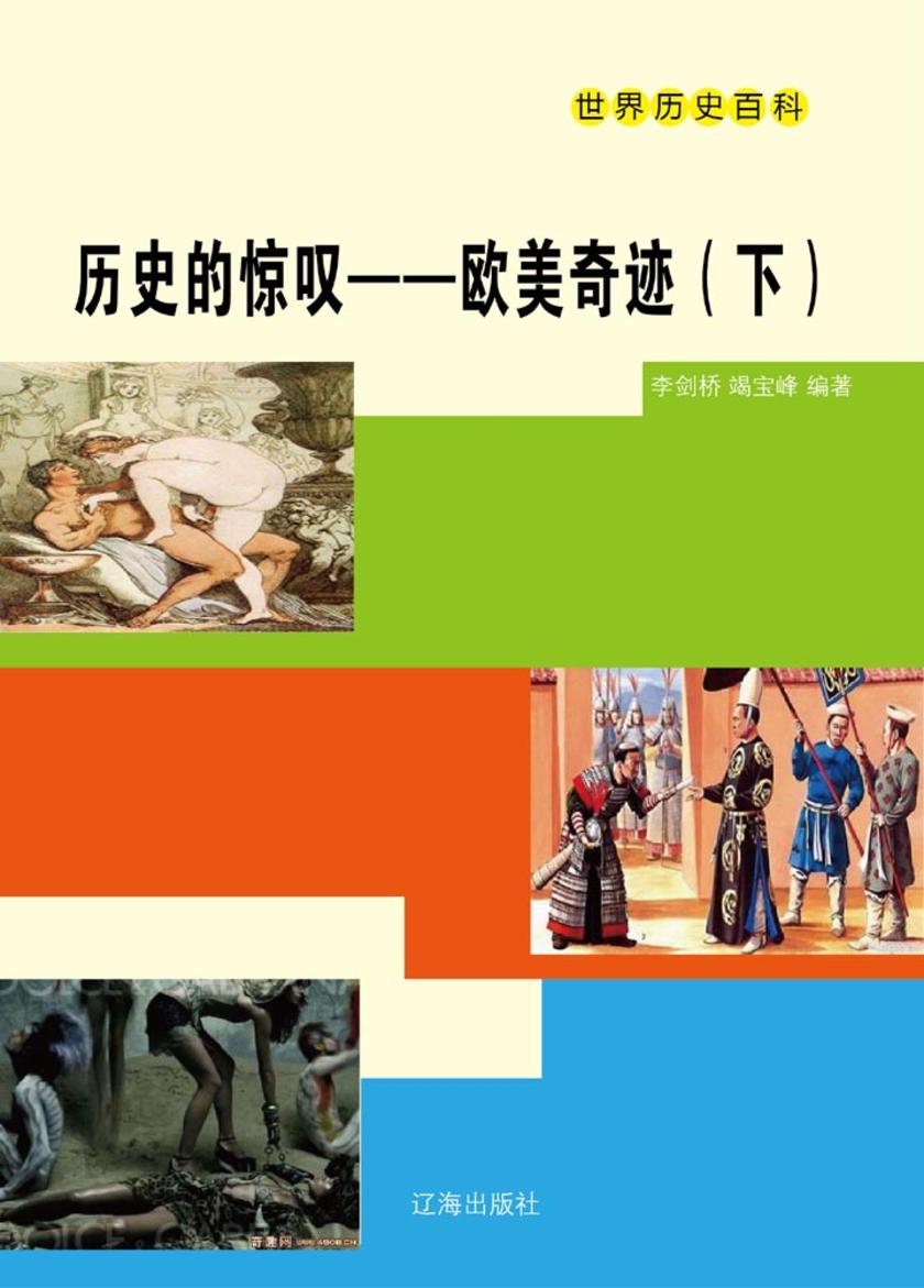 历史的惊叹——欧美奇迹(下)