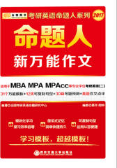 金榜图书：2015考研英语命题人新万能作文（适用于MBA MPA MPAcc等专业学位考研英语二）