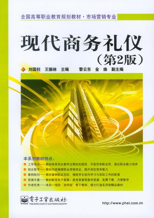 现代商务礼仪(第2版)
