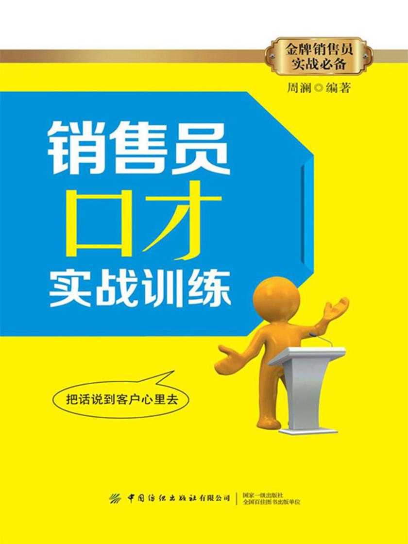 销售员口才实战训练