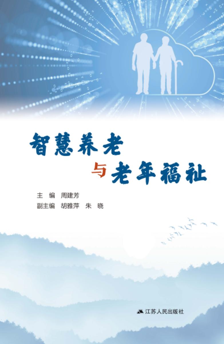 智慧养老与老年福祉