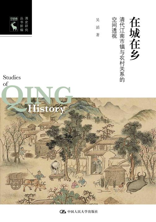 在城在乡:清代江南市镇与农村关系的空间透视