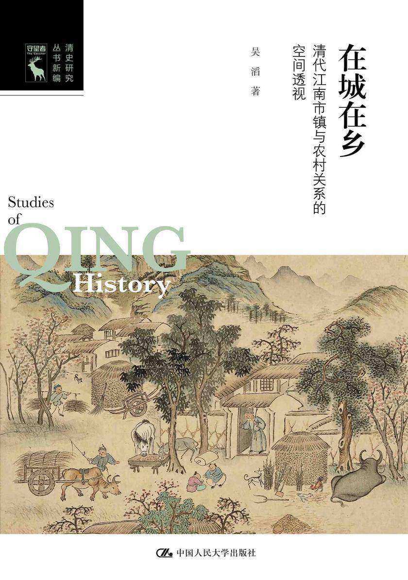 在城在乡:清代江南市镇与农村关系的空间透视