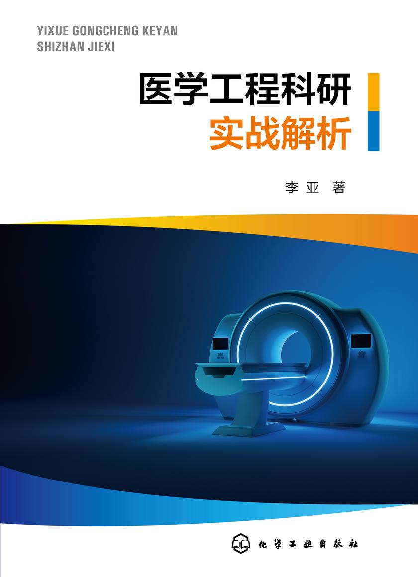 医学工程科研实战解析