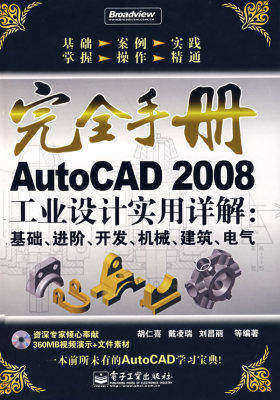 AutoCAD 2008工业设计实用详解:基础、进阶、开发、机械、建筑、电气(附光盘)(试读本)