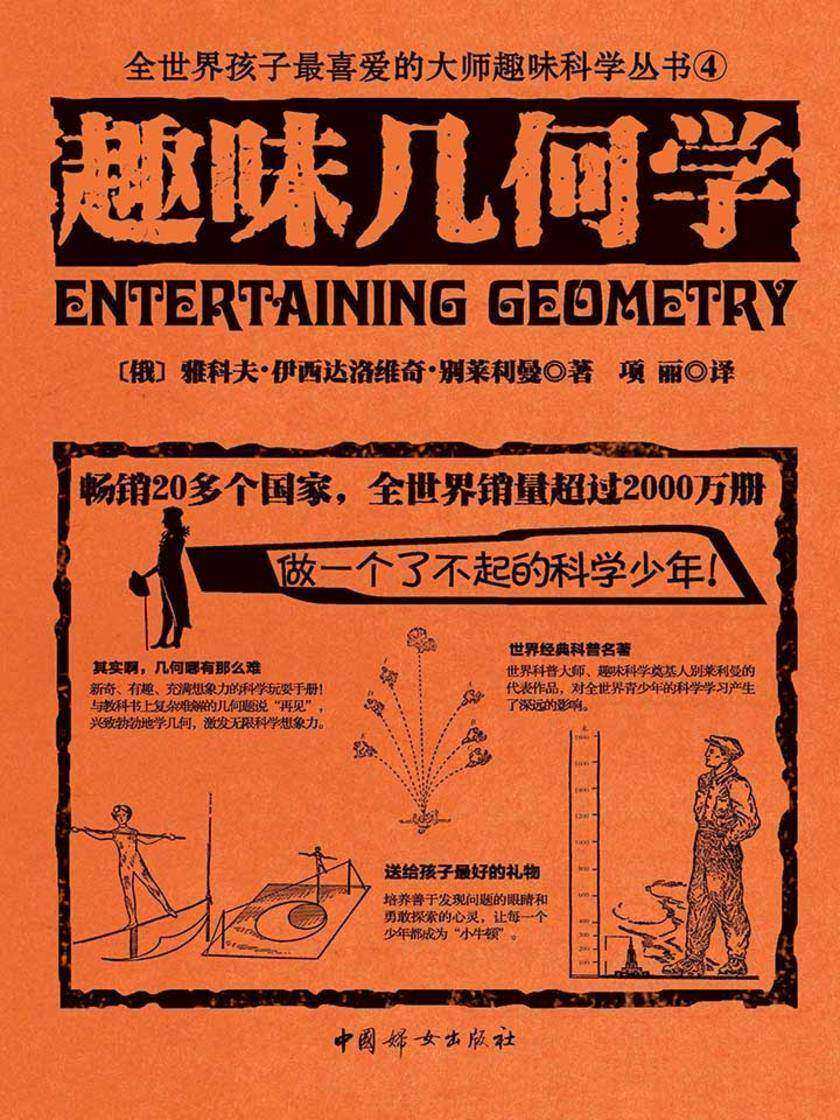 趣味几何学(世界经典青少年科普读物，全世界销量超过2000万册，人大附中等名校教师推荐课外书)