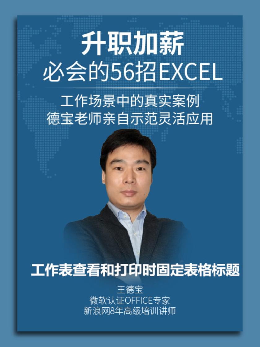 第8集 工作表查看和打印时固定表格标题(此商品为视频课程)
