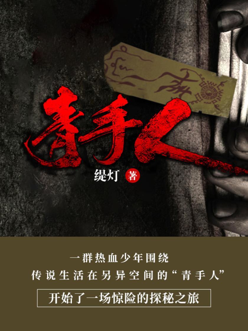 青手人之姑娘坟【超能少年与异度生物之间的生死博弈,恩怨纠葛。】