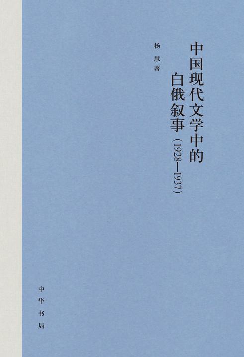 中国现代文学中的白俄叙事(1928-1937)精  中华书局出品