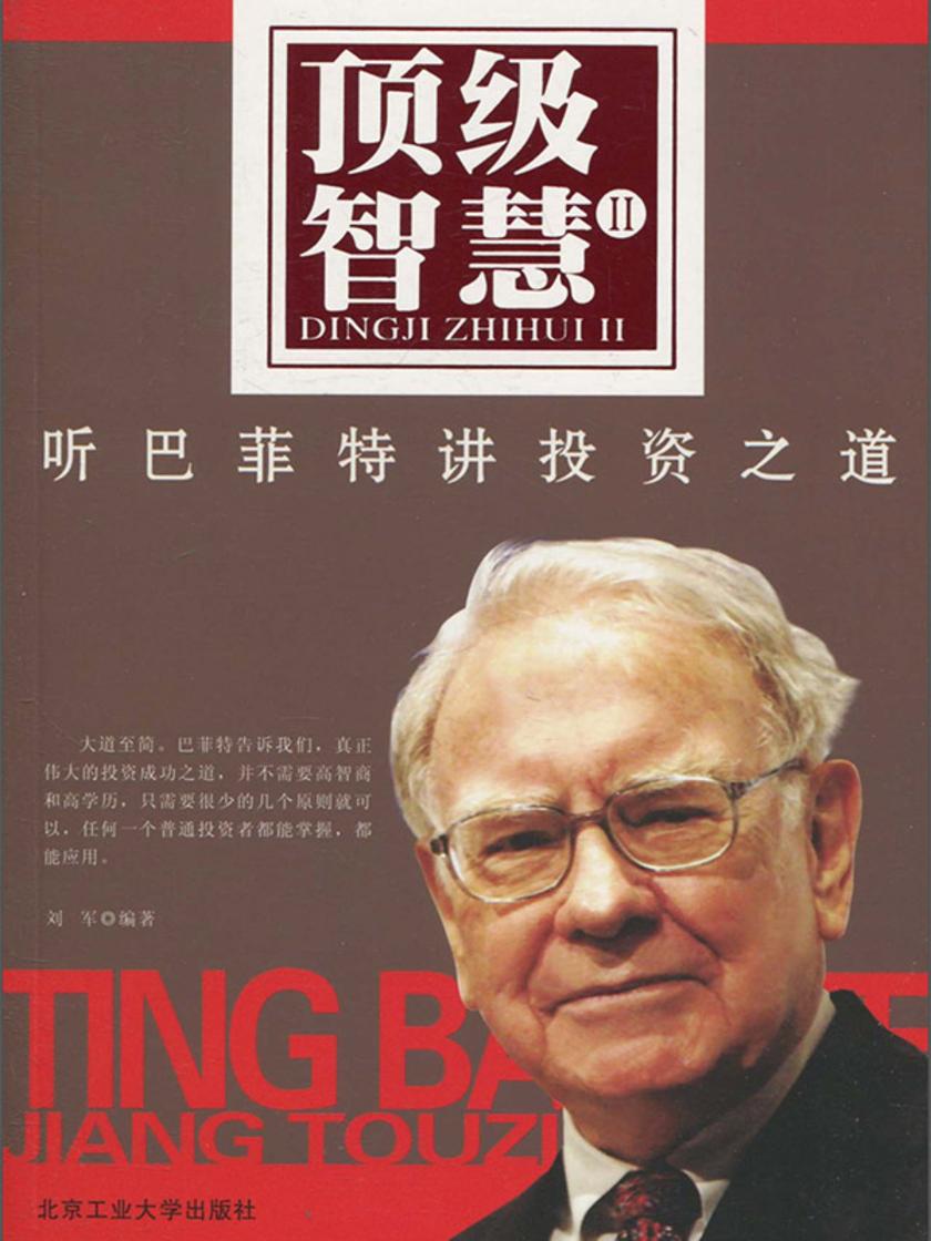 顶级智慧Ⅱ——听巴菲特讲投资之道