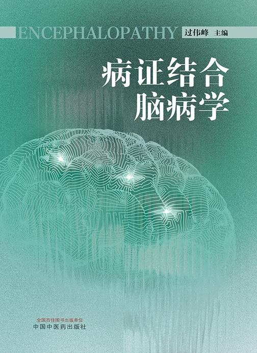 病证结合脑病学
