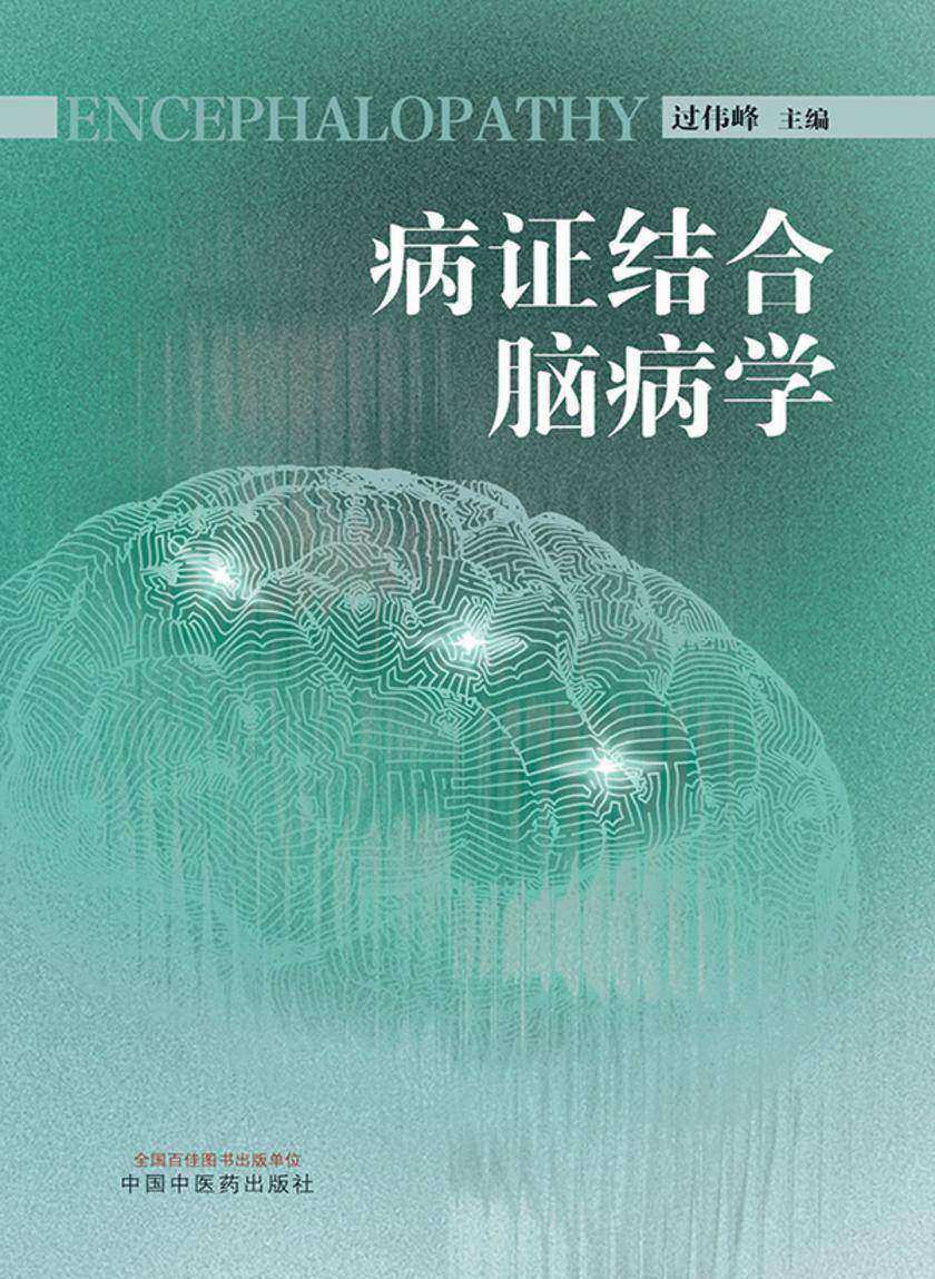 病证结合脑病学