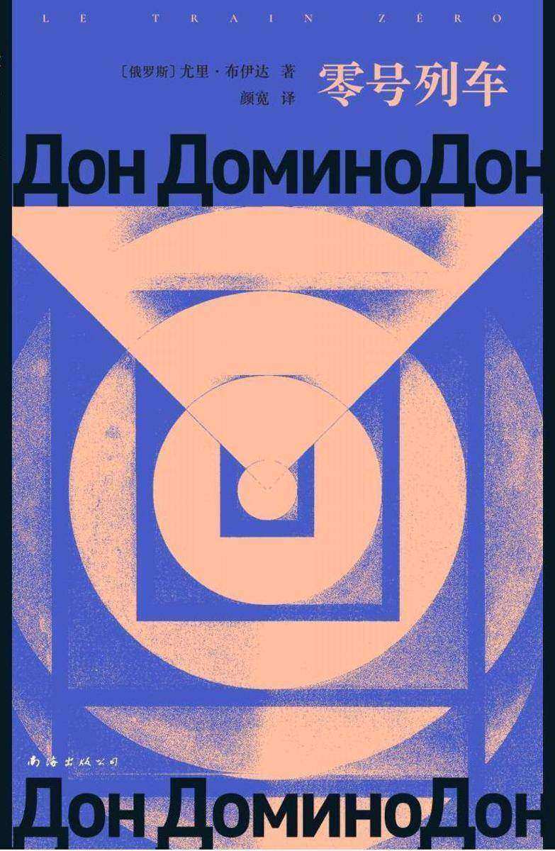零号列车