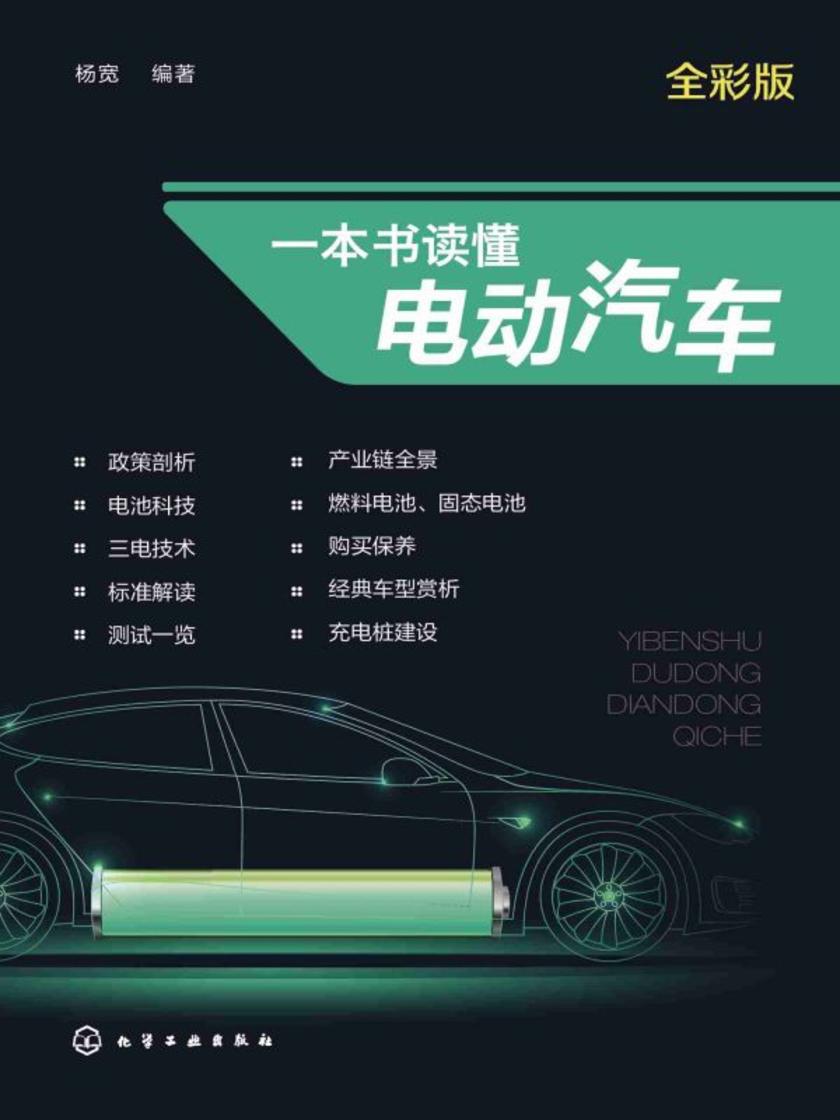 一本书读懂电动汽车
