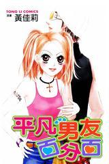 平凡男友百分百