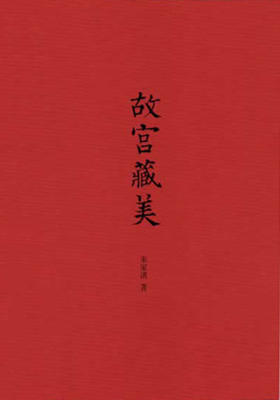 故宫藏美（文字版）  中华书局出品