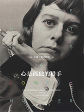 心是孤独的猎手