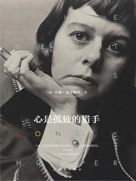 心是孤独的猎手