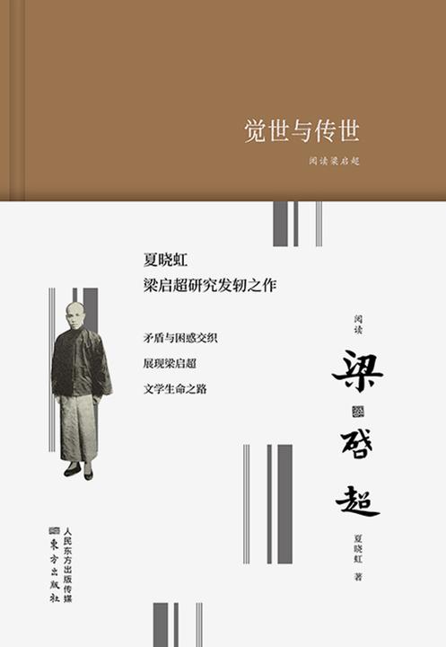 阅读梁启超:觉世与传世