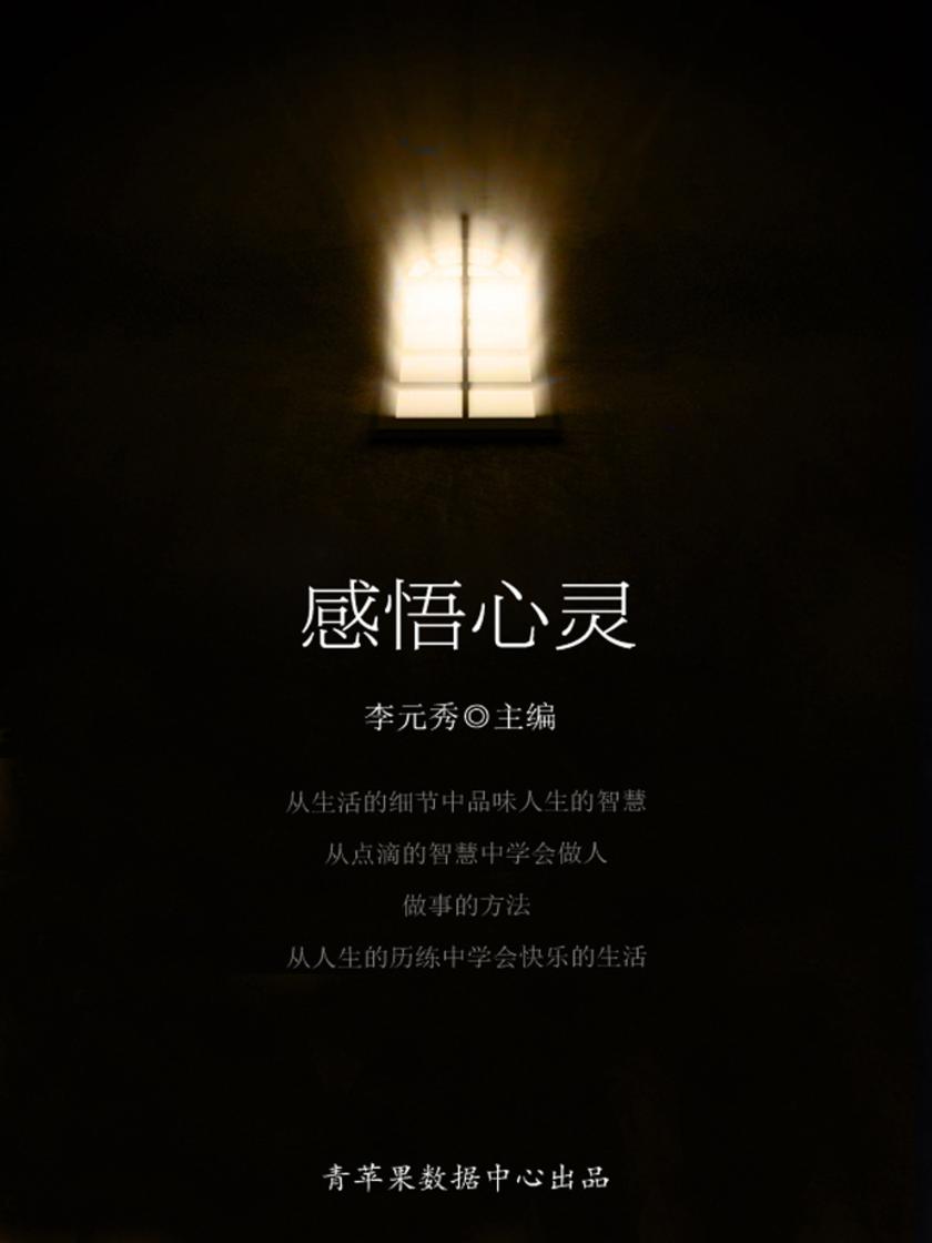 感悟心灵