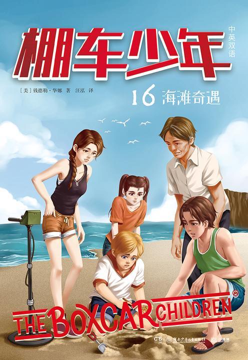 棚车少年.海滩奇遇:汉英对照