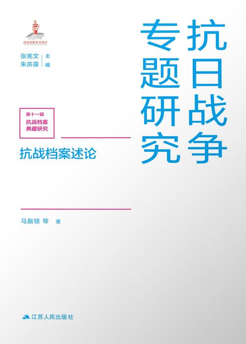 抗战档案述论