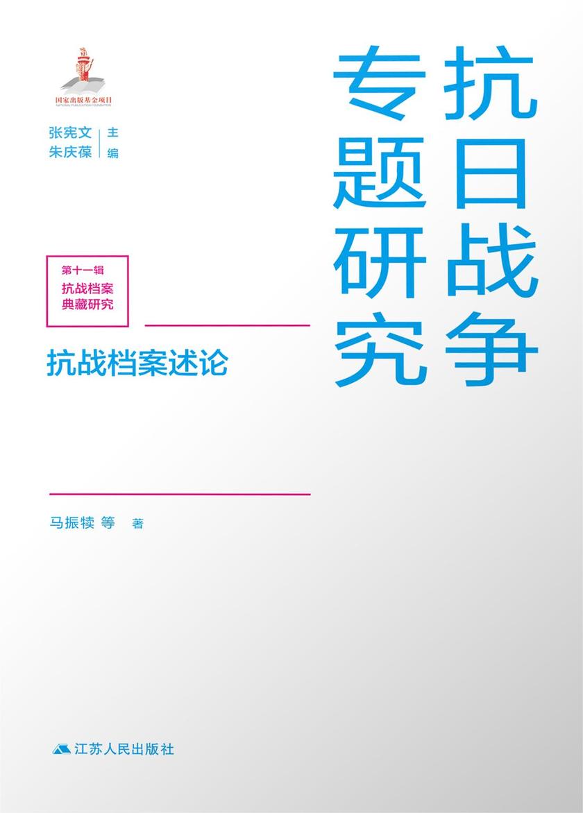 抗战档案述论
