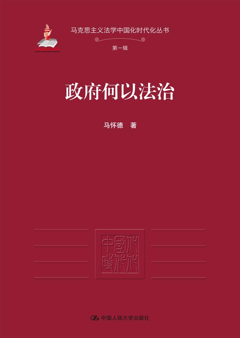 政府何以法治(马克思主义法学中国化时代化丛书·*辑)