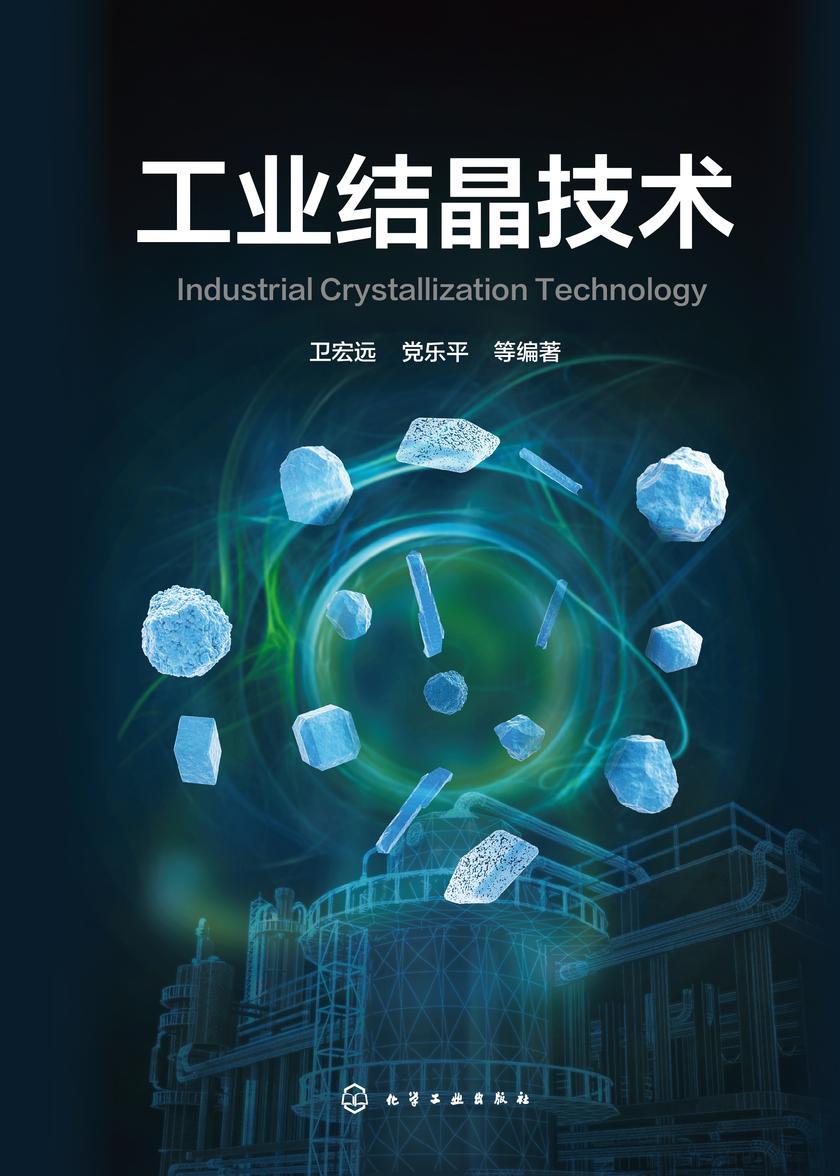 工业结晶技术