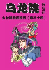 乌龙院大长篇 第34部(仅适用PC阅读)