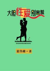 大胆性爱别害羞