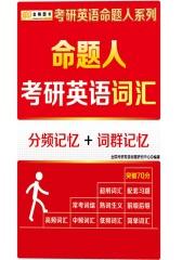 金榜图书·(2017)考研英语命题人系列：命题人考研英语词汇