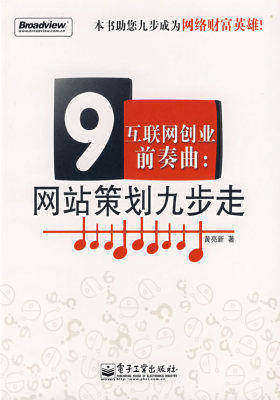 互联网创业前奏曲:网站策划九步走(双色)(试读本)