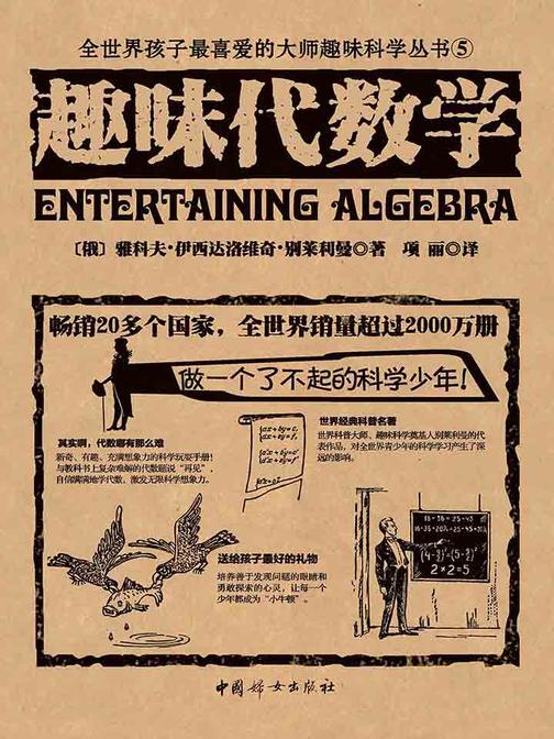 趣味代数学(世界经典青少年科普读物，全世界销量超过2000万册，人大附中等名校教师推荐课外书)