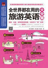 全世界都在用的旅游英语大全集