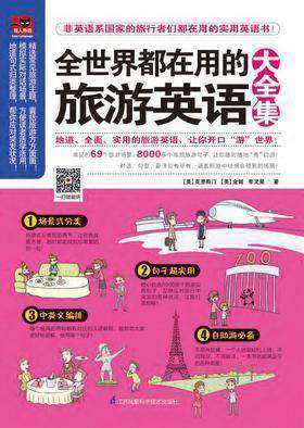 全世界都在用的旅游英语大全集