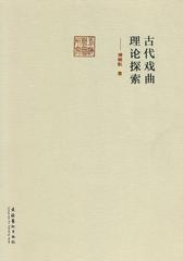 古代戏曲理论探索