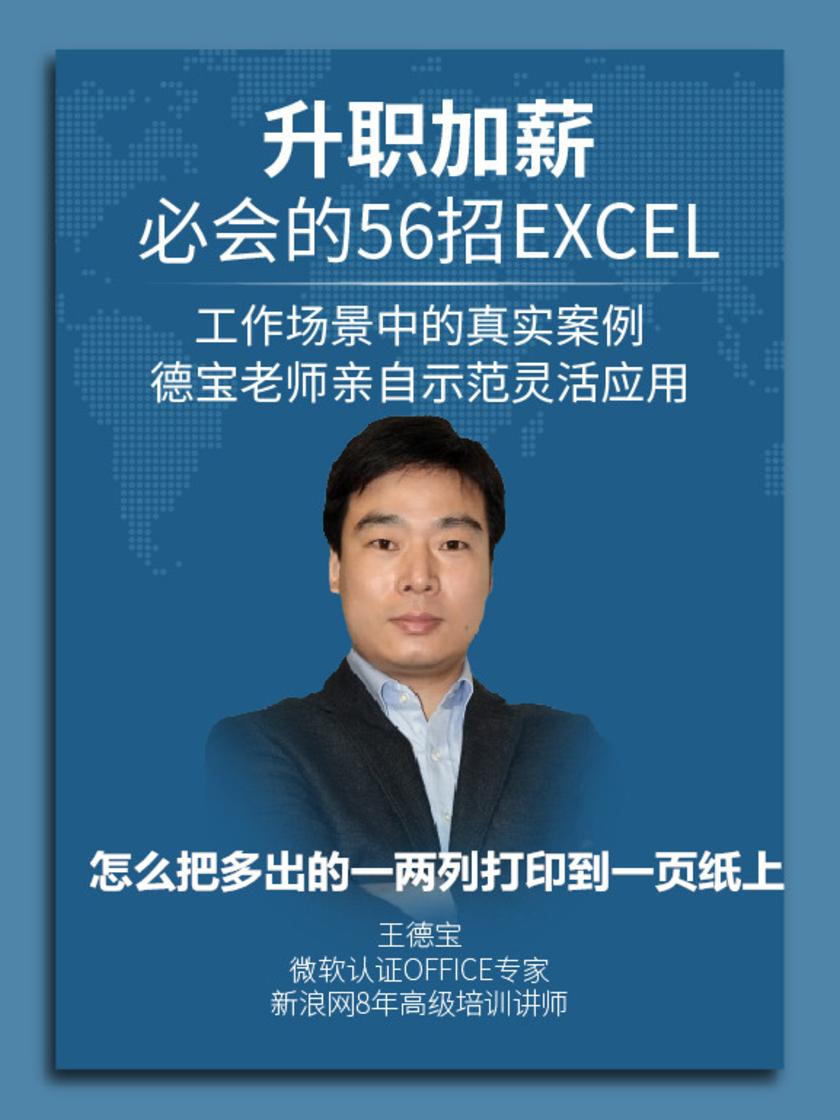 第9集 怎么把多出的一两列打印到一页纸上(此商品为视频课程)