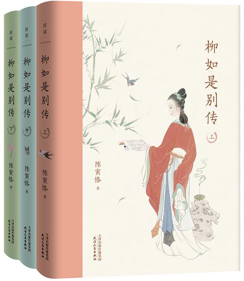 柳如是别传【真正的美人,在骨不在皮。】