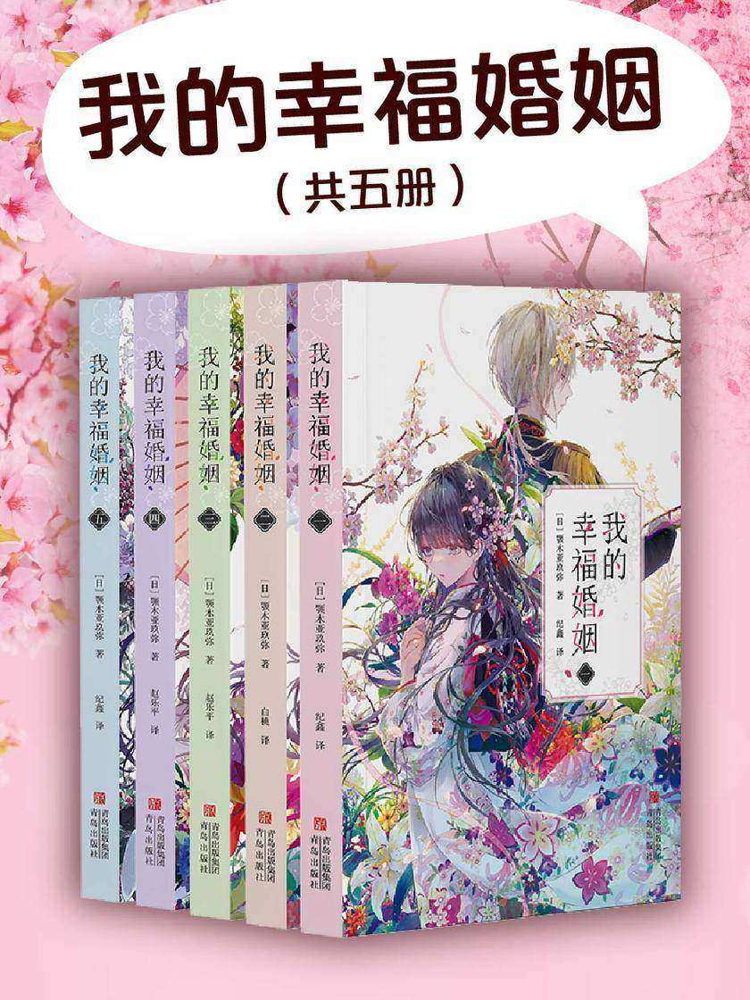 我的幸福婚姻(全5册)
