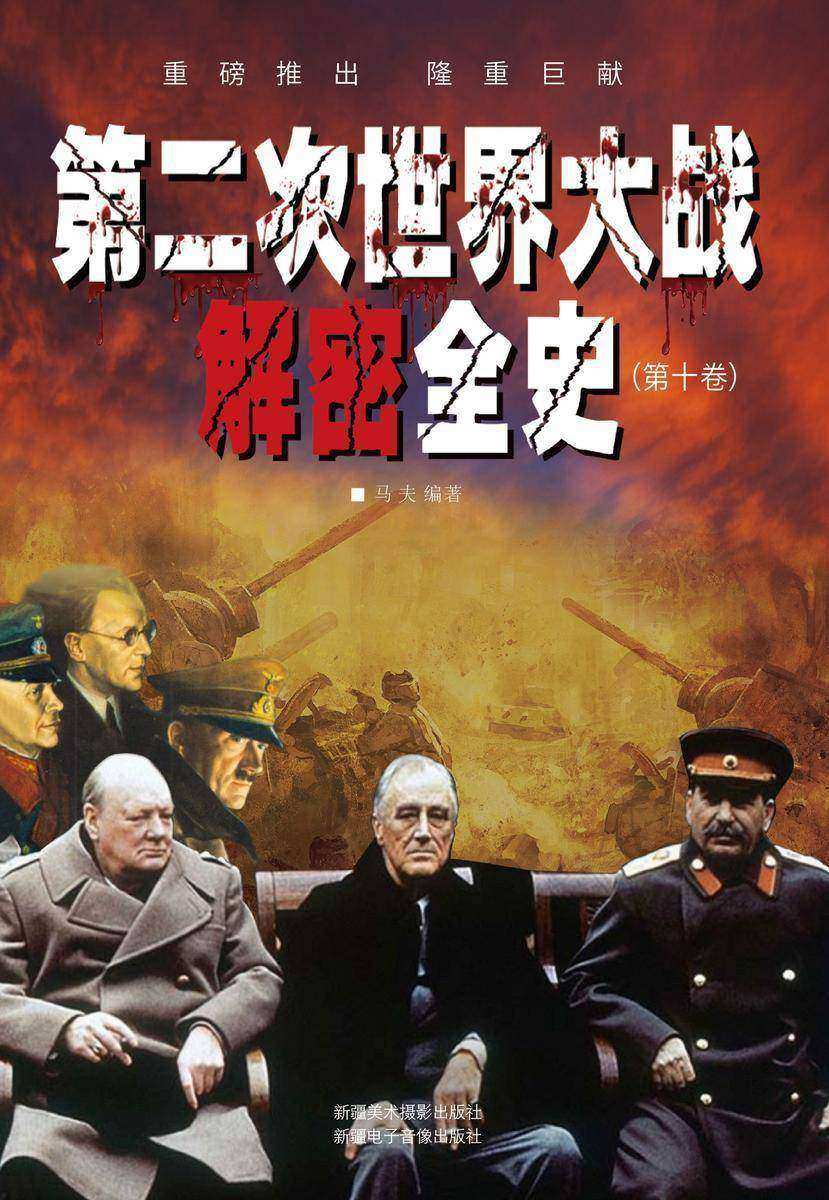 第二次世界大战解密全史(第十卷)