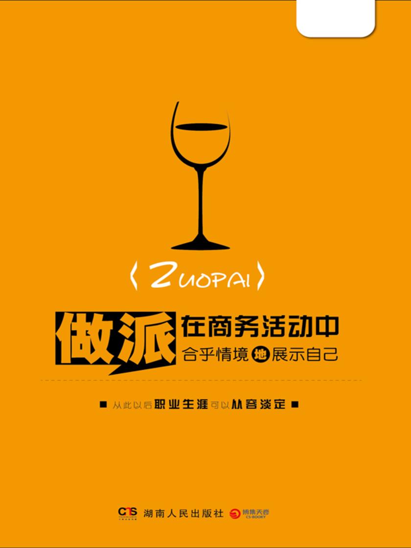 做派