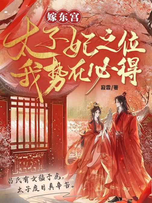 嫁东宫:太子妃之位我势在必得