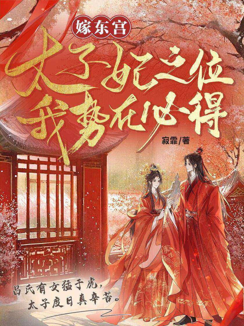 嫁东宫:太子妃之位我势在必得