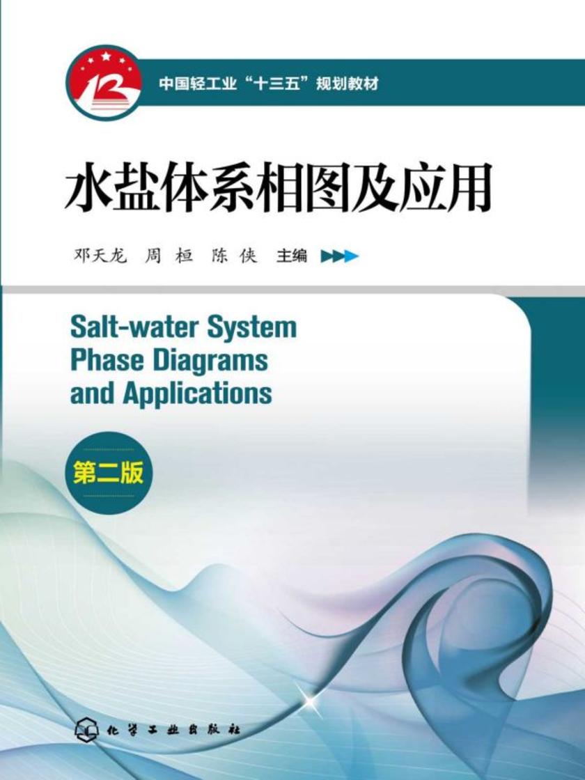 水盐体系相图及应用(第二版)