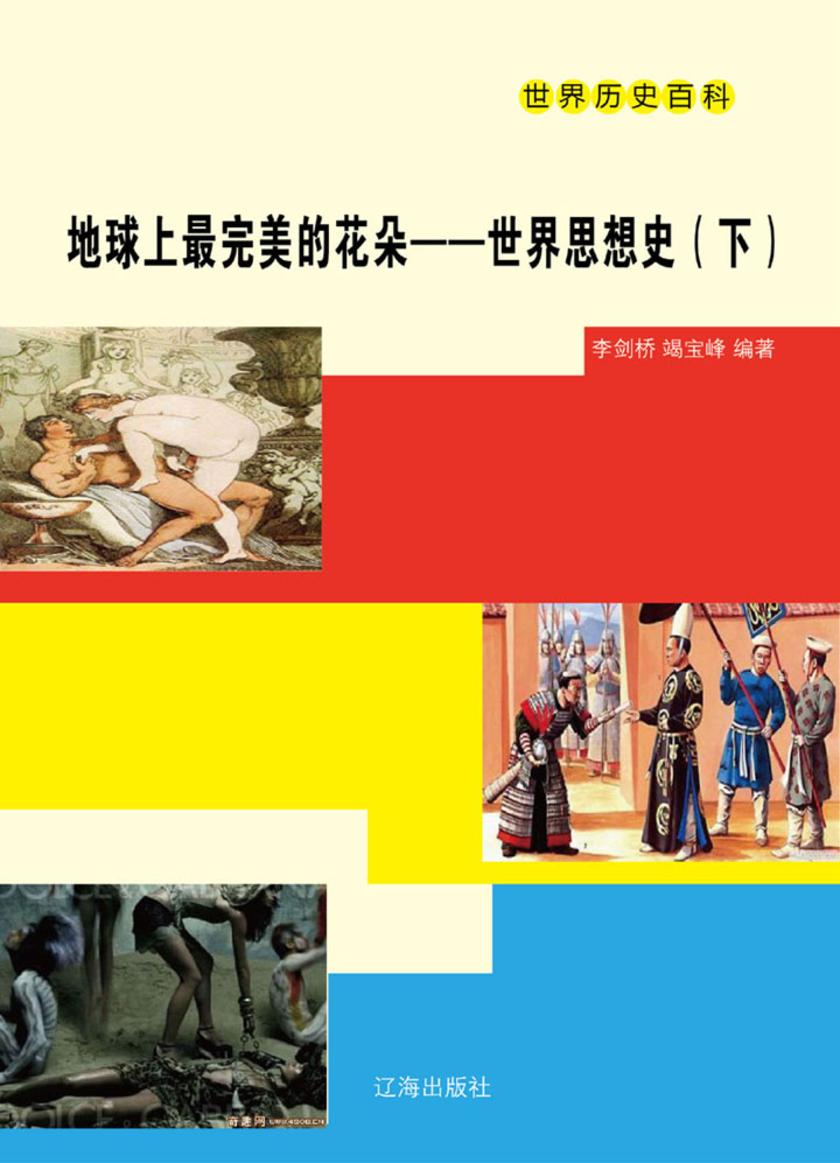 地球上 完美的花朵——世界思想史(下)